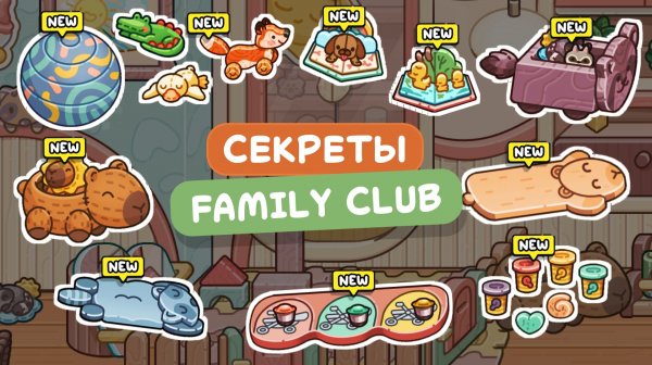 Обновление в Аватар Ворлд "Семейный клуб"