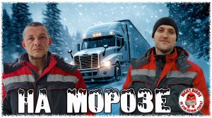 На морозе