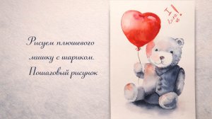 Акварельный плюшевый мишка – пошаговое рисование