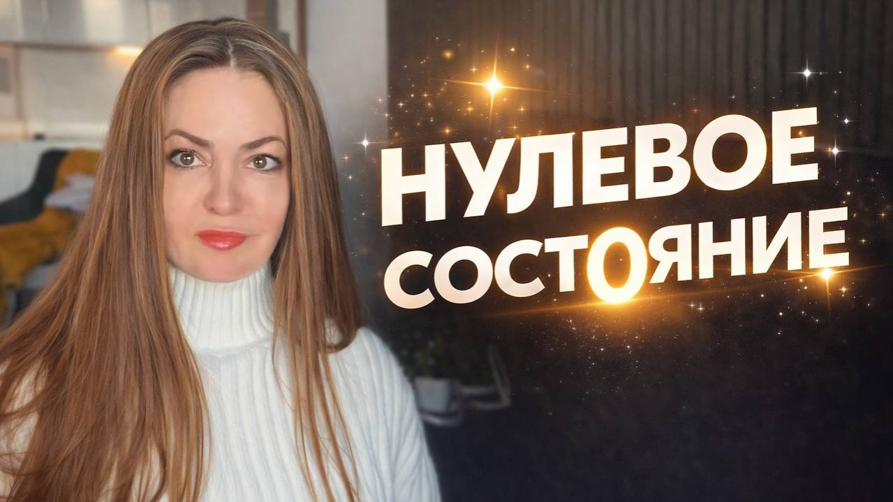 Что такое НУЛЕВОЕ СОСТОЯНИЕ и как оно помогает в исполнении желаний ✨ смотреть онлайн
