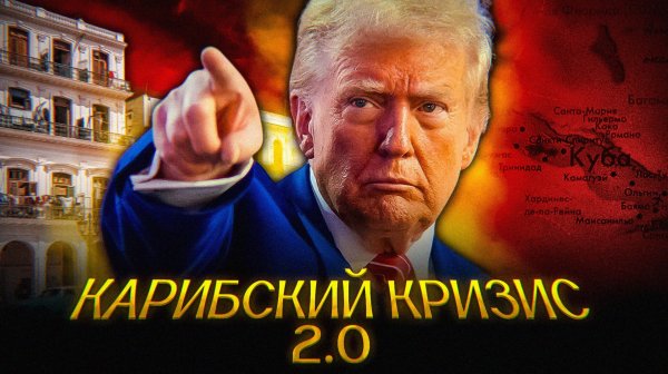 Трамп ДУШИТ Кубу