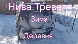 Нива Тревел /// Деревня Зимой