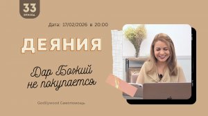 33-е Размышление над книгой Деяния