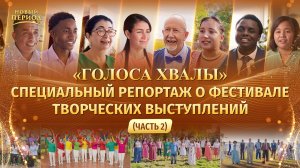 Вып. 9 . «Голоса хвалы» Специальный репортаж о фестивале творческих выступлений (Часть 2)