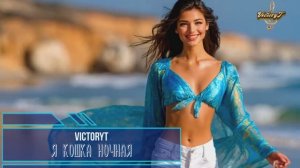 VictoryT - 🐈 Я кошка ночная 🐈