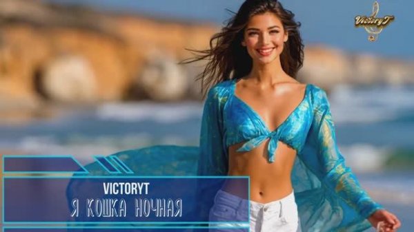 VictoryT - 🐈 Я кошка ночная 🐈