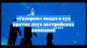 «Газпром» подал в суд против двух австрийских компаний