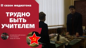 Первая английская школа в Москве. Трудно быть учителем