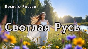 Светлая Русь — патриотическая песня о красоте русской природы и любви к Родине
