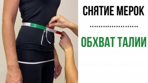 ✂️ ШЬЁМ ИДЕАЛЬНО ПО ФИГУРЕ! КАК СНЯТЬ МЕРКУ "ОБХВАТ ТАЛИИ" БЕЗ ОШИБОК? Основы кроя