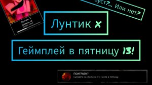 Геймплей за Лунтика x в пятницу 13!-RUSkasen Gameplay по просьбе подписчика/RUSkasen