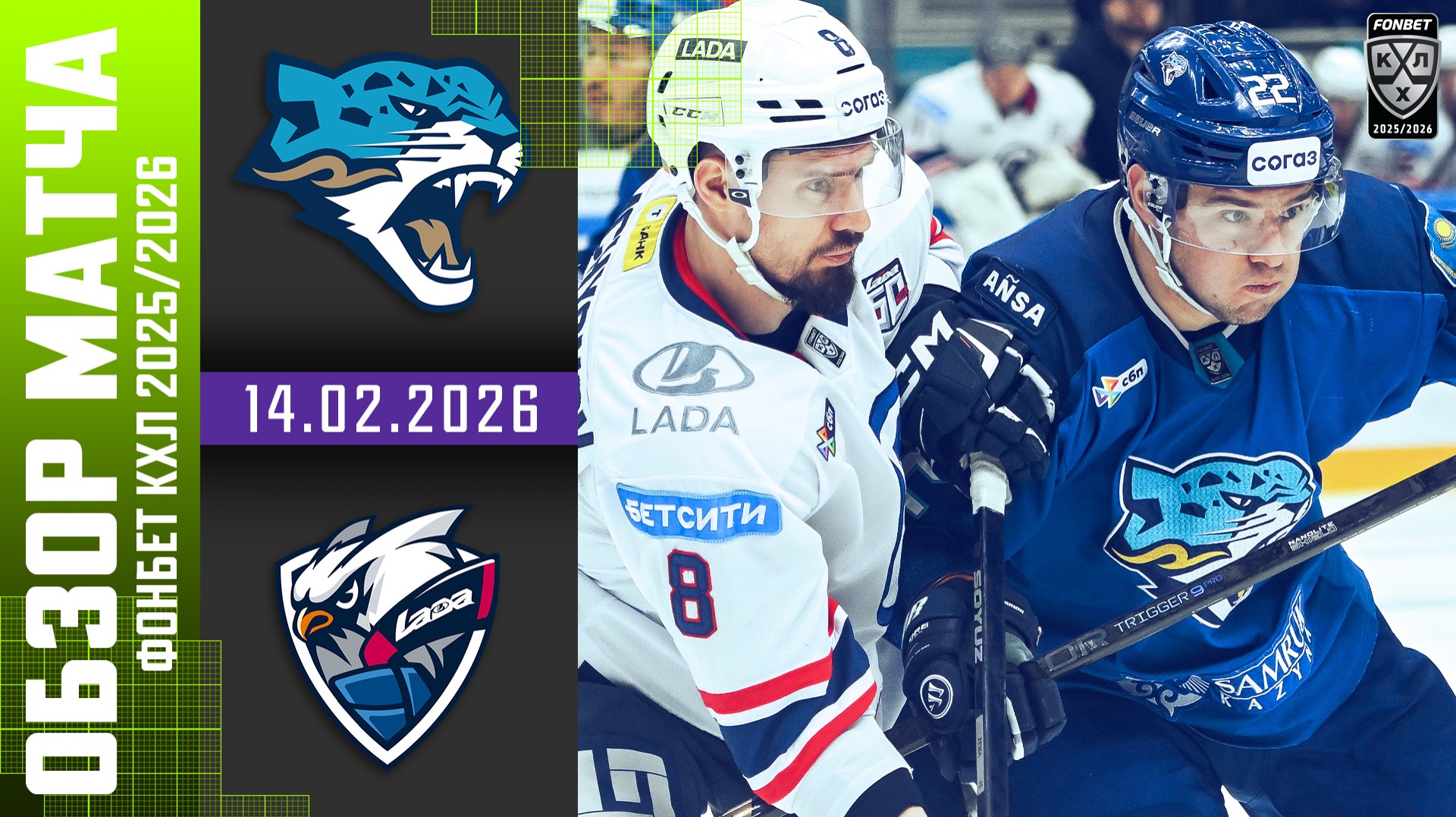 БАРЫС – ЛАДА | Обзор матча Фонбет КХЛ сезон 2025/2026 | 14.02.2026 смотреть онлайн