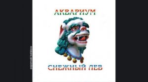 Åквариум - Чёрный брахман, 1996 Снежный лев (papamoski balakovo)