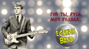 ЕСЕНИН BAND Гой ты, Русь, моя родная...