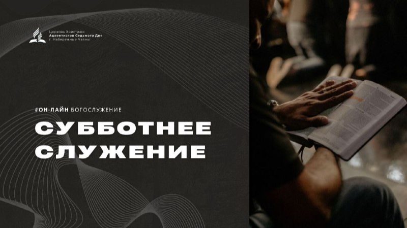 Субботнее служение - 14.02.26 - Церковь Христиан-Адвентистов Седьмого Дня г. Набережные Челны