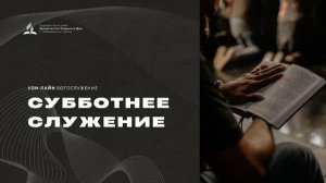 Субботнее служение - 14.02.26 - Церковь Христиан-Адвентистов Седьмого Дня г. Набережные Челны