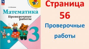 Математика 3 класс Страница.56 Моро, Волкова Проверочные работы