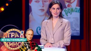 «Игра в кино. Мультфильмы» от 14 февраля 2026