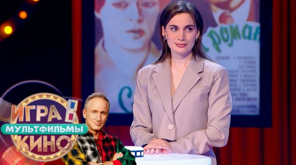 «Игра в кино. Мультфильмы» от 14 февраля 2026