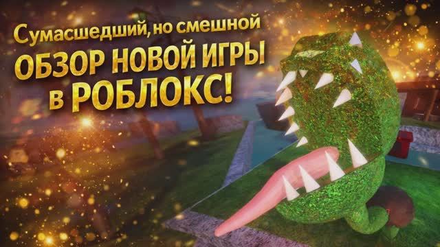 Короткий обзор новой игры в Роблокс! смотреть онлайн