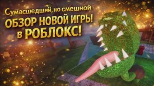 Короткий обзор новой игры в Роблокс!