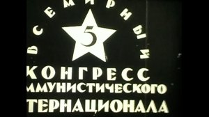 5.vsemirnyj.kongress.kommunisticheskogo.internacionala