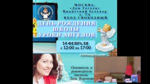 День рождения школы уроки Ангелов - Лена Воронова 14.02.2026