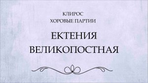 Ектения Великопостная
