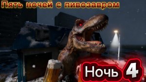 Прохождение пять ночей с пивозавром#4