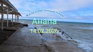 Анапа 14.02.2026 Железобетонный пляж