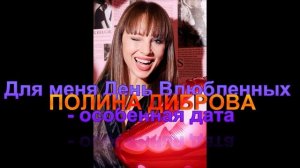 ПОЛИНА ДИБРОВА! Для меня День Влюбленных - особенная дата