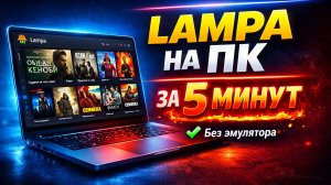 Как установить Lampa на ПК (Windows11) — полный гайд 2026