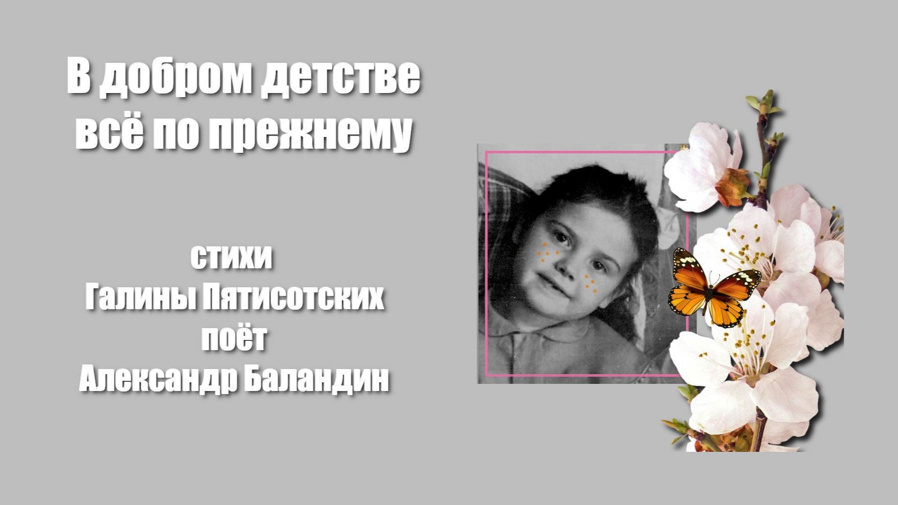 В добром детстве всё по прежнему. Поёт Александр Баландин, слова Галины Пятисотских