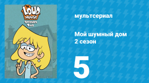 Мой шумный дом 2 сезон 5 серия (мультсериал, 2016)