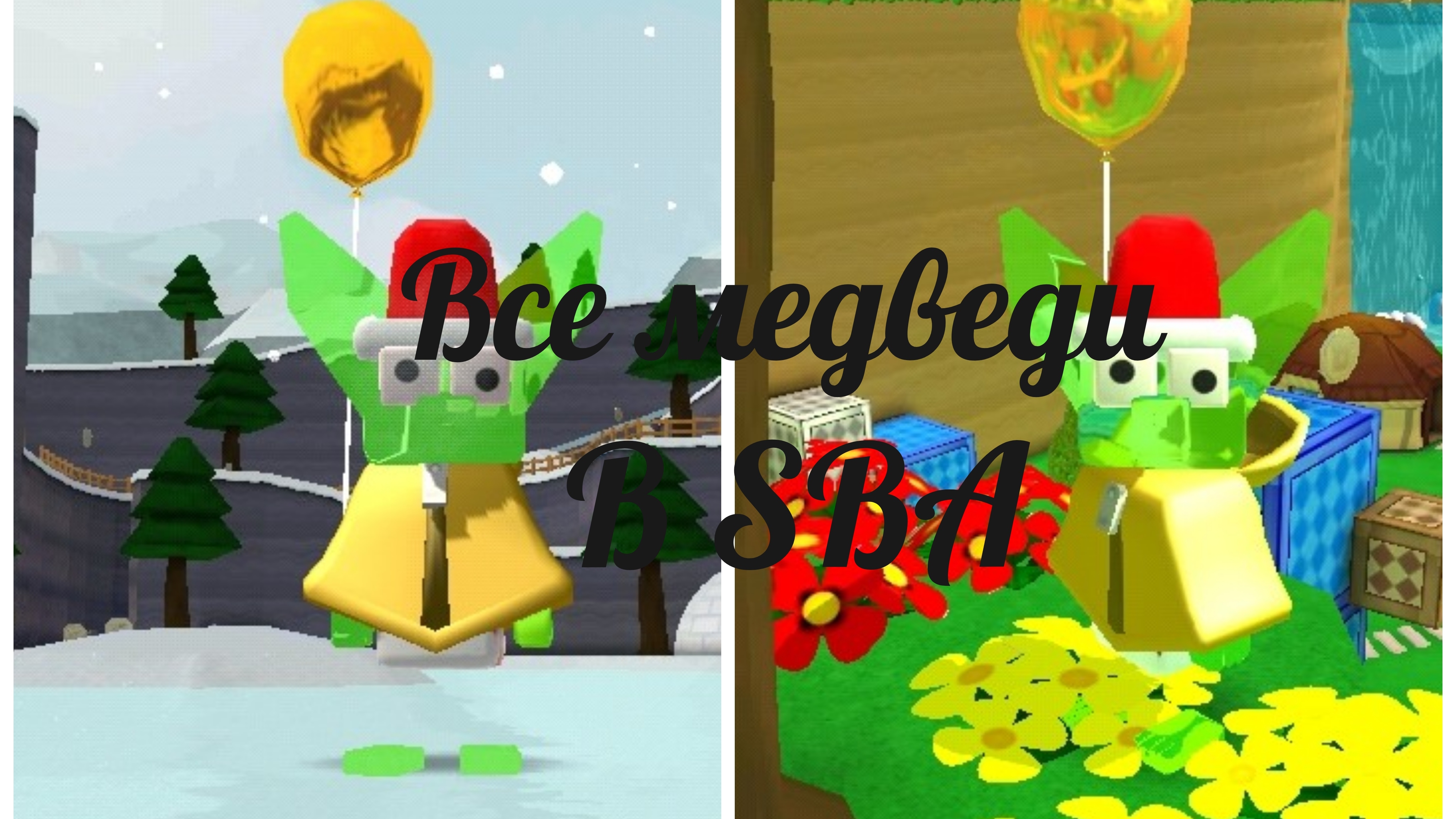 СПАСАЮ ВСЕХ МЕДВЕДЕЙ В ЧЕРЕПАХО ГРАДЕ И СНЕЖНОЙ ДОЛИНЕ!!! SBA