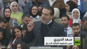 الحريري: لبنان أكبر من الجميع