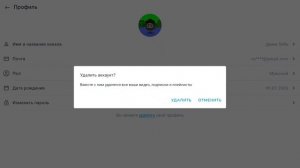 Я собираюсь удалять аккаунт либо выходить (опис)