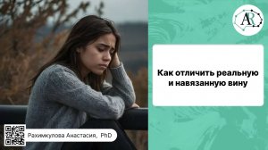 Как отличить реальную и навязанную вину