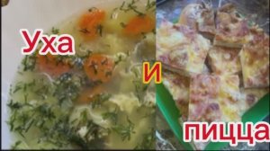 💥СУББОТА / ПРИГОТОВИЛА ПИЦЦУ , УХУ И РЫБУ В ДУХОВКЕ👍