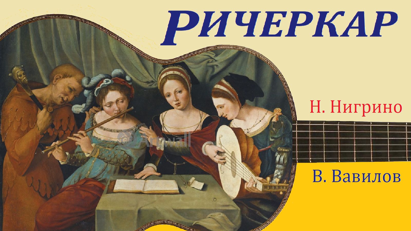 RICERCAR - РИЧЕРКАР - Владимира Вавилова (Н. Нигрино), на гитаре. смотреть онлайн