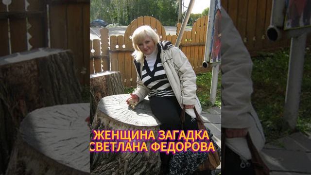 ЖЕНЩИНА ЗАГАДКА