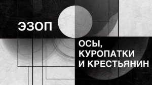 ЭЗОП. Басня «ОСЫ, КУРОПАТКИ И КРЕСТЬЯНИН».