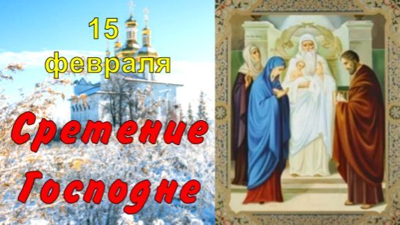 Самое красивое поздравление со СРЕТЕНИЕМ ГОСПОДНИМ! 15 февраля смотреть онлайн