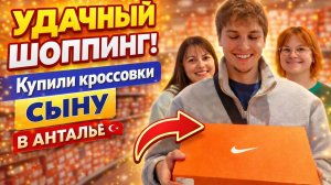 УДАЧНЫЙ ШОППИНГ! КУПИЛИ КРОССОВКИ NIKE СЫНУ в Анталии. Одели - обули студента #влог ТЦ Erasta