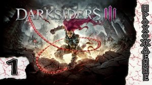 Прохождения Darksiders 3 часть 1