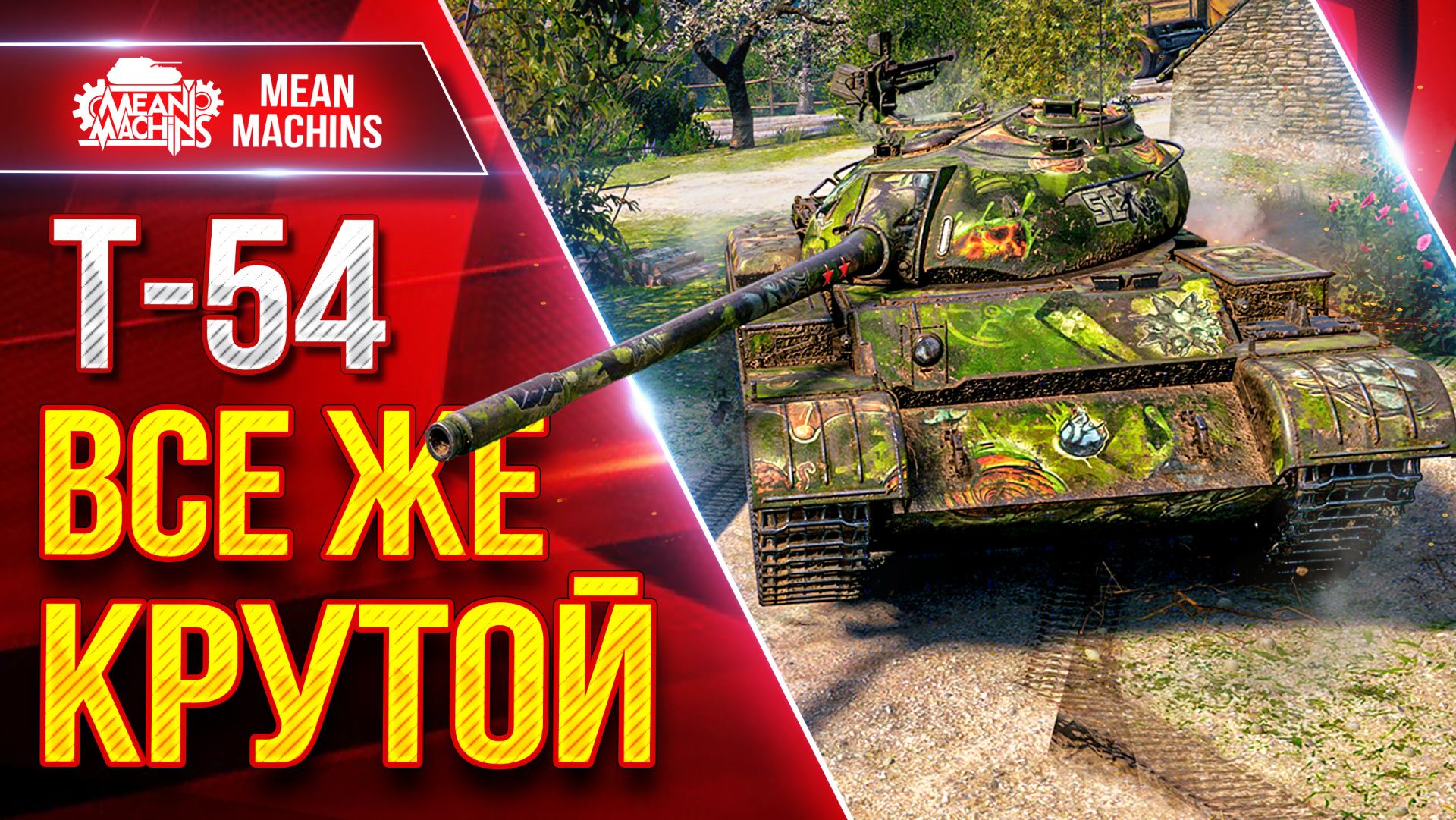 Т-54 — ВСЕ ЖЕ КРУТОЙ ТАНК ● Таракан Все Еще Может ● ЛучшееДляВас смотреть онлайн