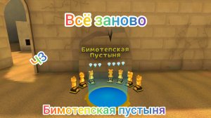 Всё заново часть3 Бимотепская пустыня