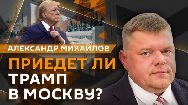 Александр Михайлов. Киев и кризис в ЕС, Трамп на параде Победы, учения НАТО в Арктике