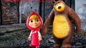 Маша и Миша и заброшка (2026)