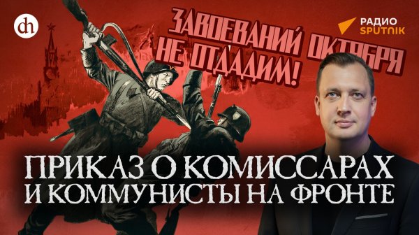 Приказ о комиссарах и коммунисты на фронте / Егор Яковлев